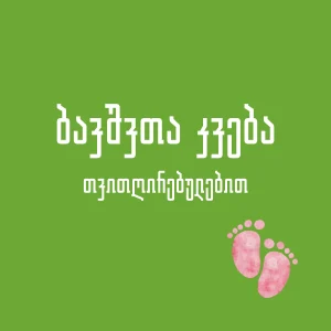 ბავშვთა კვება