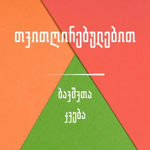 ბავშვთა კვება (6)